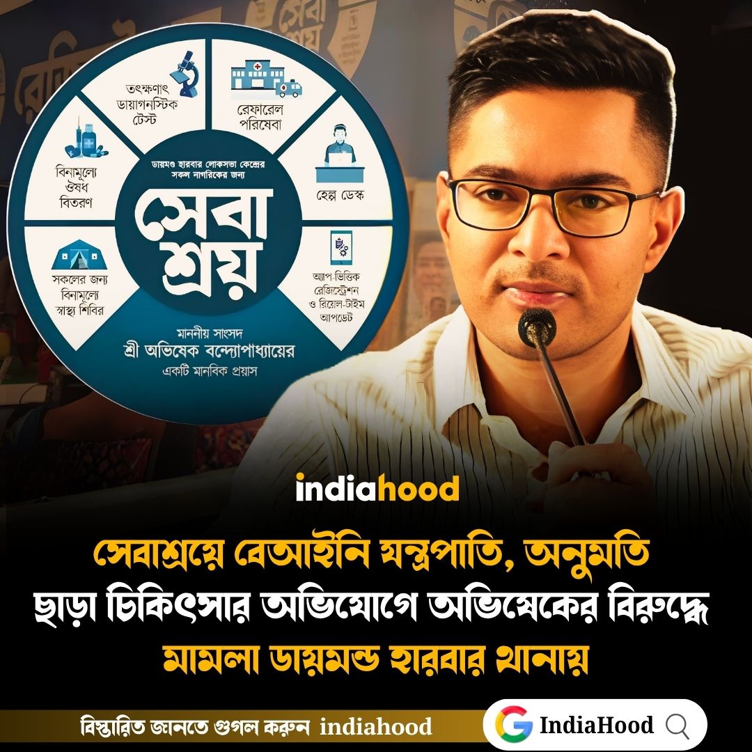 অভিষেকের বিরুদ্ধে মামলা ডায়মন্ড হারবার থানায়
